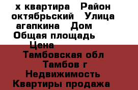 2х квартира › Район ­ октябрьский › Улица ­ агапкина › Дом ­ 13 › Общая площадь ­ 62 › Цена ­ 2 520 000 - Тамбовская обл., Тамбов г. Недвижимость » Квартиры продажа   